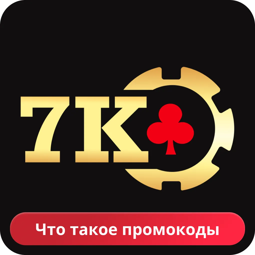 7К казино промокод