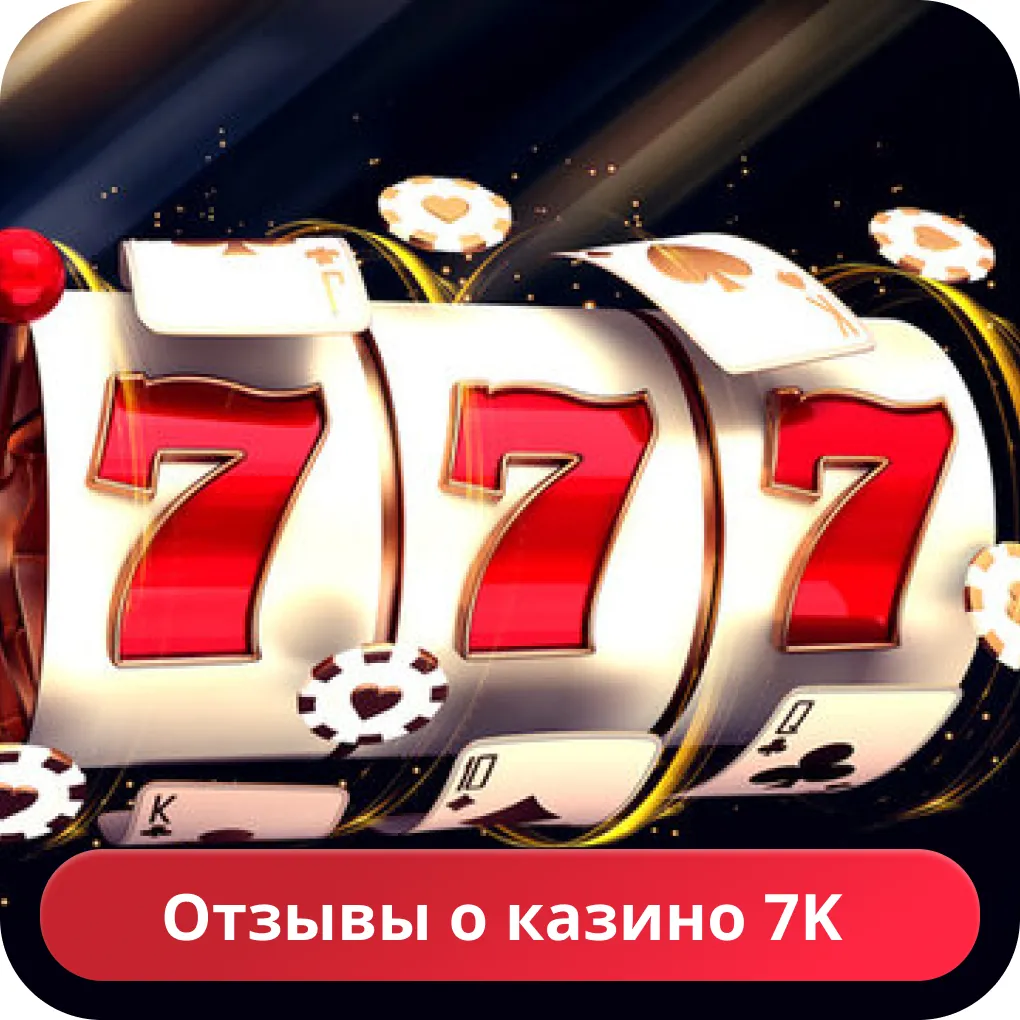 7k casino отзывы